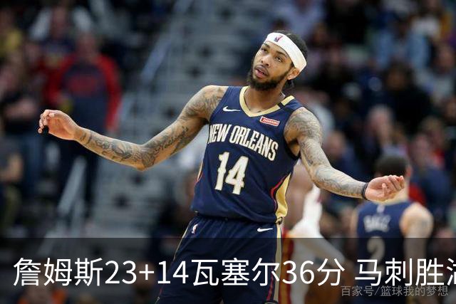 詹姆斯23+14瓦塞尔36分 马刺胜湖人结束18连败
