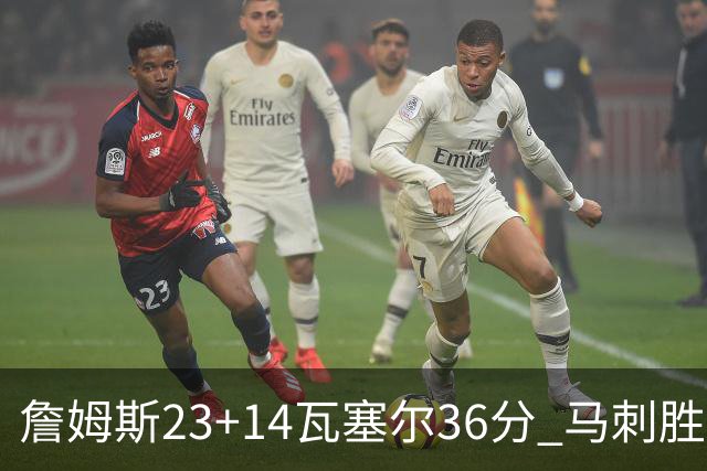 詹姆斯23+14瓦塞尔36分 马刺胜湖人结束18连败