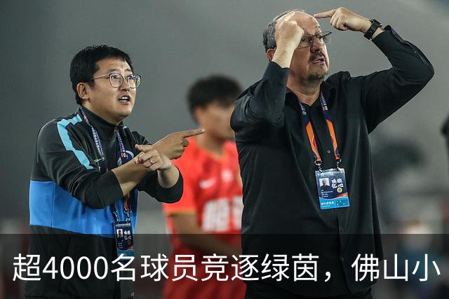 超4000名球员竞逐绿茵，佛山小“西甲”圆满落幕