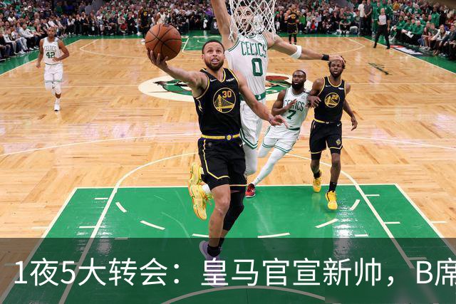1夜5大转会：皇马官宣新帅，B席转会生变，曼城再遭拒绝，纽卡斯尔联闷声发大财